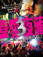 喜爱夜蒲3 电影免费在线观看高清完整版