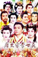 《唐太宗李世民》电视剧全集免费在线观看高清完整版