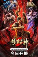 《修罗武神第二季》动漫全集免费在线观看高清完整版