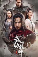 武动乾坤之冰心在玉壶电视剧全视频tv