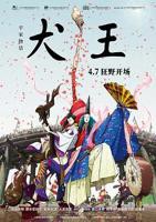 《平家物语：犬王》动漫在线高清在线完整版免费观看