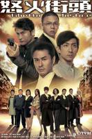 《怒火街头国语》电影免费在线观看高清完整版