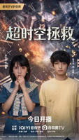 《超时空拯救》电视剧全集免费在线观看高清完整版