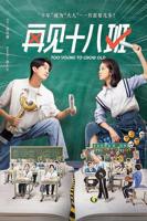 再见十八班电视剧免费观看在线全集