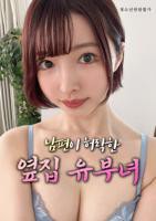 《大叔与隔壁妻子》第2季全集免费观看