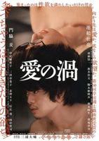 《爱之涡》日本电影免费在线观看高清完整版 