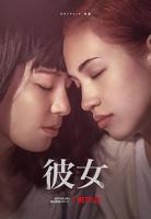 《彼女》电影完整版免费在线观看高清播放