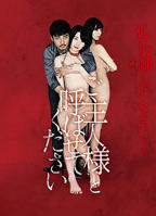 《做我的奴隶·第2章：请叫我主人》日本电影免费在线观看高清完整版
