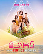 韩国综艺《单身即地狱》第五季 高清完整版免费在线观看 