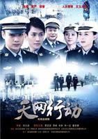 《天网行动2019》电视剧免费在线观看高清完整版