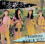 尖东老泥妹之四大天后 农民伯伯乡下妹 免费在线观看高清