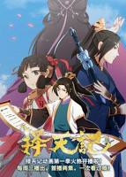 《择天记第二季》全集完整版在线观看