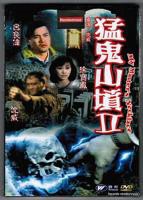 《猛鬼山坟2》电影免费在线观看高清完整版