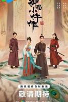 《御赐小仵作2》电视剧全集免费在线观看高清完整版