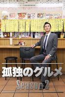 《孤独的美食家第二季》电视剧在线观看免费高清完整版