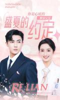 《盛夏的约定》短剧在线免费观看全集