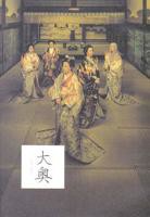 《大奥·明治篇》日本电影电视剧免费在线观看高清完整版