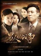 《男人的战争》4399在线观看免费高清电视剧