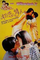 记得香蕉成熟时2：初恋情人 免费在线观看高清完整版